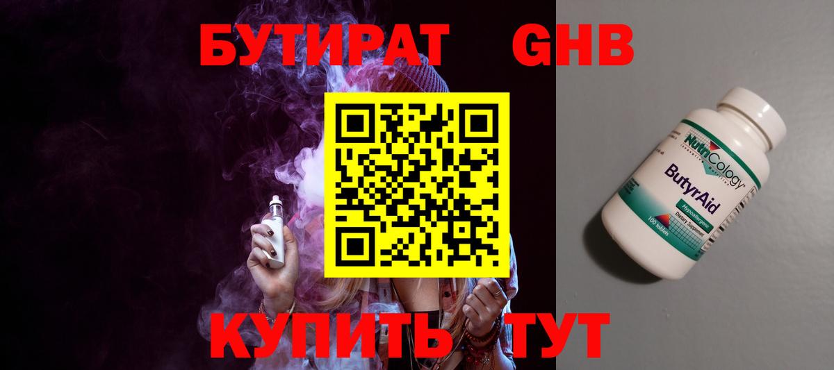 Бутират 99% Подольск