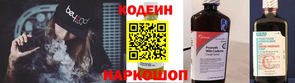 Codein напиток Lean (лин)  Вход с VPN  Подольск 